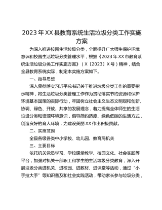 2023年XX县教育系统生活垃圾分类工作实施方案