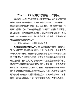 2023年XX区中小学德育工作要点