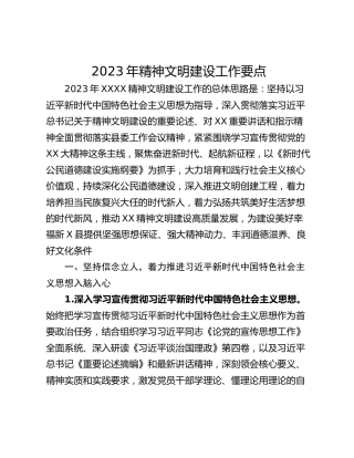 2023年精神文明建设工作要点_1