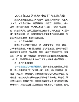 2023年XX区常态化培训工作实施方案