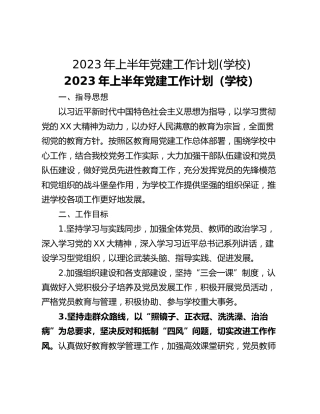 2023年上半年党建工作计划(学校)