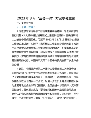 2023年3月“三会一课”方案参考主题