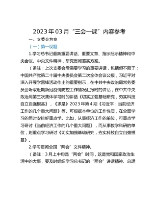 2023年03月“三会一课”内容参考