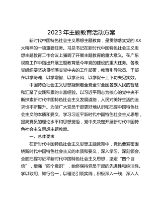 2023年主题教育活动方案
