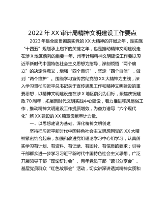 2022年XX审计局精神文明建设工作要点