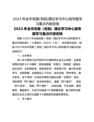 2023年全市党委(党组)理论学习中心组专题学习重点内容安排