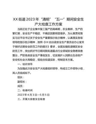 XX街道2023年“清明”“五一”期间安全生产大检查工作方案
