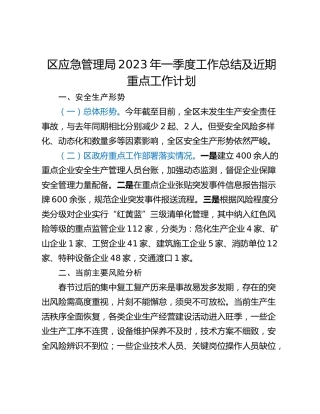 区应急管理局2023年一季度工作总结及近期重点工作计划