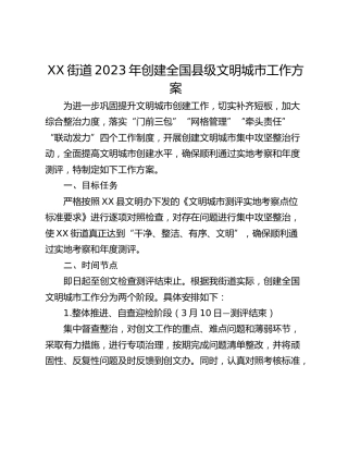 XX街道2023年创建全国县级文明城市工作方案