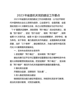 2023年省直机关党的建设工作要点
