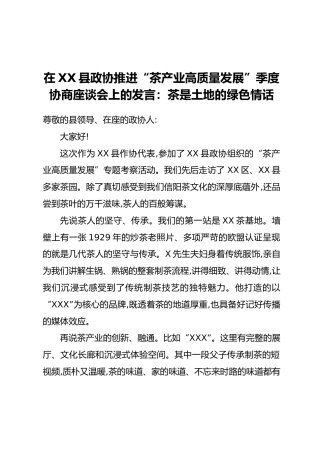 在新县政协推进“茶产业高质量发展”季度协商座谈会上的发言：茶是土地的绿色情话