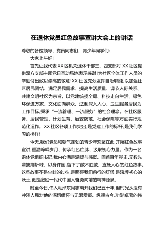 在退休党员红色故事宣讲大会上的讲话