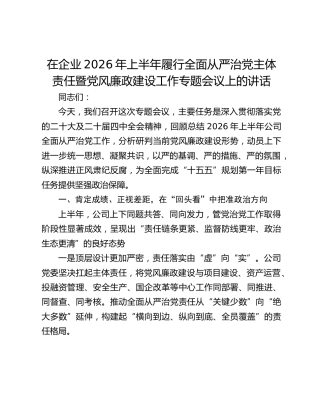在企业2026年上半年履行全面从严治党主体责任暨党风廉政建设工作专题会议上的讲话