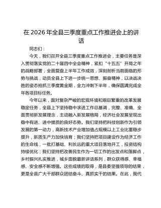 在2026年全县三季度重点工作推进会上的讲话