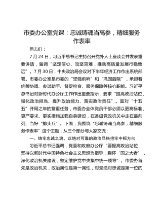市委办公室党课：忠诚铸魂当高参，精细服务作表率