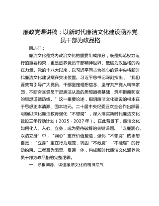 廉政党课讲稿：以新时代廉洁文化建设涵养党员干部为政品格
