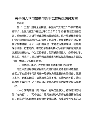 关于深入学习贯彻习近平党建思想研讨发言