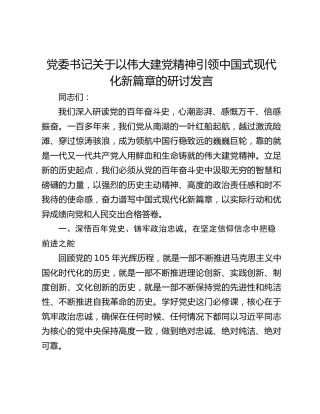 党委书记关于以伟大建党精神引领中国式现代化新篇章的研讨发言