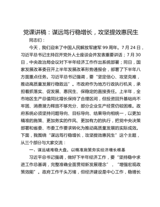 党课讲稿：谋远笃行稳增长，攻坚提效惠民生