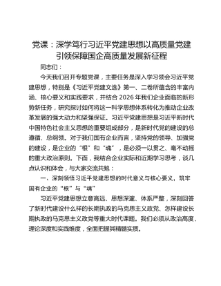 党课：深学笃行习近平党建思想以高质量党建引领保障国企高质量发展新征程