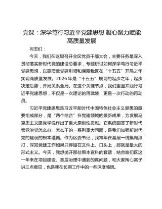 党课：深学笃行习近平党建思想 凝心聚力赋能高质量发展