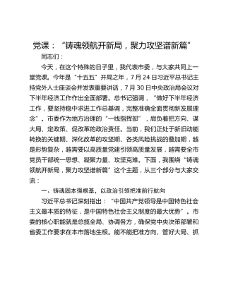 党课：“铸魂领航开新局，聚力攻坚谱新篇”