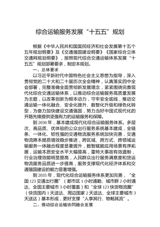 综合运输服务发展“十五五”规划