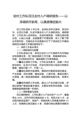 驻村工作队百日走村入户调研报告——以深调研开新局，以真感情促振兴