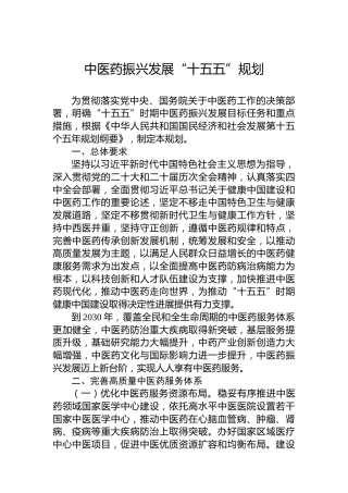 中医药振兴发展“十五五”规划