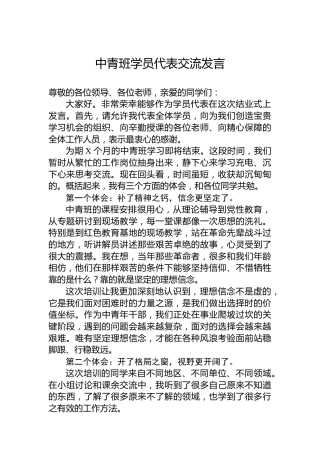中青班学员代表交流发言