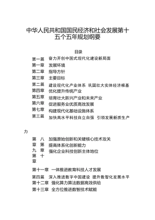 中华人民共和国国民经济和社会发展第十五个五年规划纲要