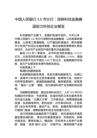 中国人民银行XX市分行：深耕科技金融赛道助力科创企业蝶变