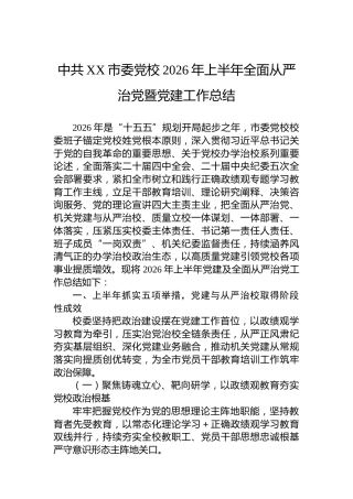 中共XX市委党校2026年上半年全面从严治党暨党建工作总结