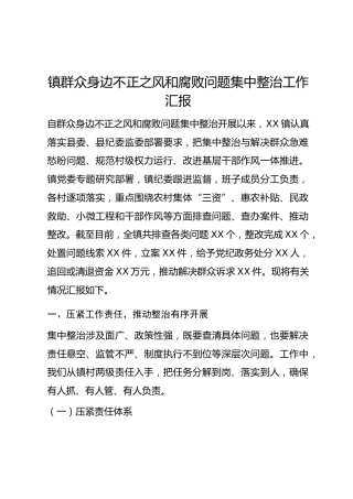 镇群众身边不正之风和腐败问题集中整治工作汇报