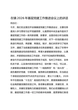 在镇2026年基层党建工作推进会议上的讲话