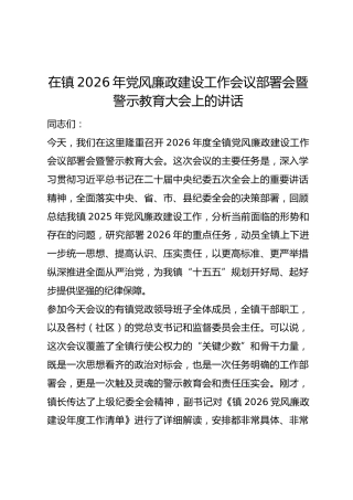 在镇2026年党风廉政建设工作会议部署会暨警示教育大会上的讲话