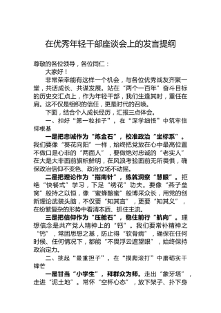 在优秀年轻干部座谈会上的发言提纲