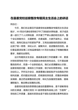 在县委党校巡察整改专题民主生活会上的讲话