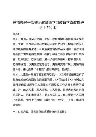 在市领导干部警示教育暨学习教育学查改推进会上的讲话