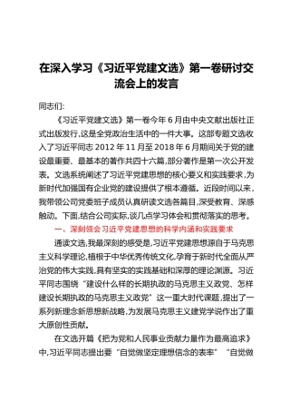 在深入学习《习近平党建文选》第一卷研讨交流会上的发言