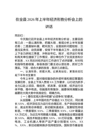 在全县2026年上半年经济形势分析会上的讲话