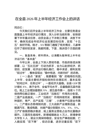 在全县2026年上半年经济工作会上的讲话