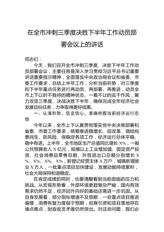 在全市冲刺三季度决胜下半年工作动员部署会议上的讲话