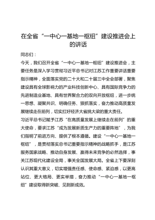在全省“一中心一基地一枢纽”建设推进会上的讲话