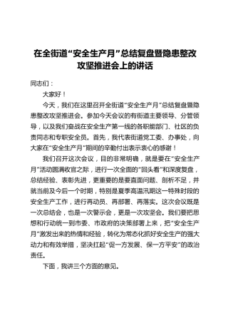 在全街道“安全生产月”总结复盘暨隐患整改攻坚推进会上的讲话
