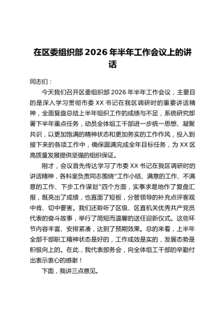 在区委组织部2026年半年工作会议上的讲话