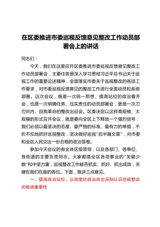 在区委推进市委巡视反馈意见整改工作动员部署会上的讲话