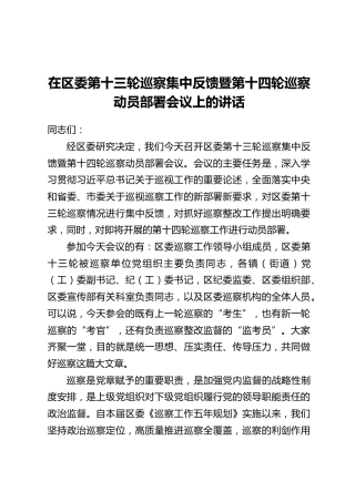 在区委第十三轮巡察集中反馈暨第十四轮巡察动员部署会议上的讲话