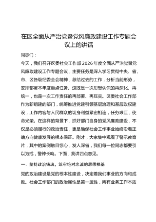 在区全面从严治党暨党风廉政建设工作专题会议上的讲话