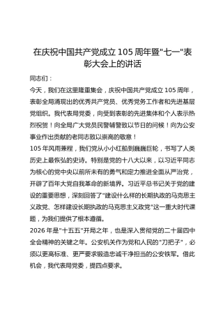在庆祝中国共产党成立105周年暨七一表彰大会上的讲话